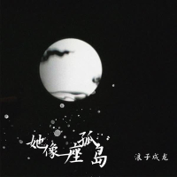 她像一座孤岛 (Single)