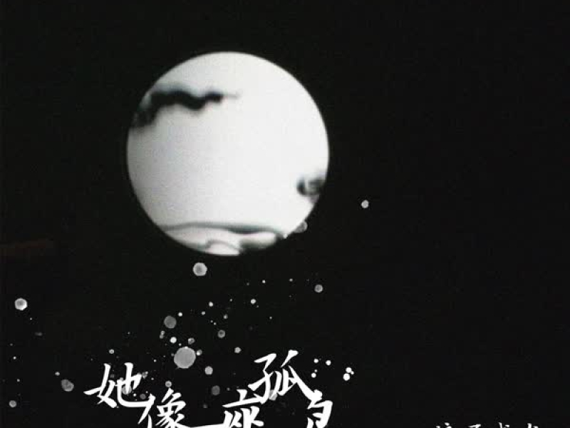 她像一座孤岛 (Single)