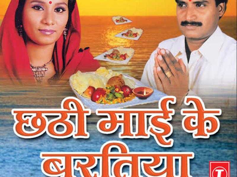 Chhath Maai Ke Baratiya