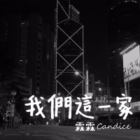 我們這一家 (feat. 爹啲媽咪) (Single)