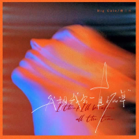 我想我会一直孤单 (Single)