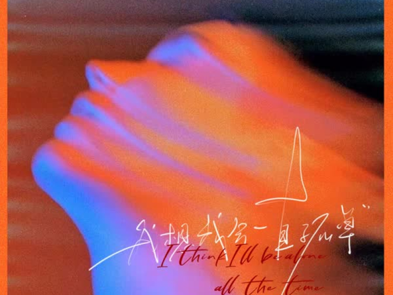 我想我会一直孤单 (Single)