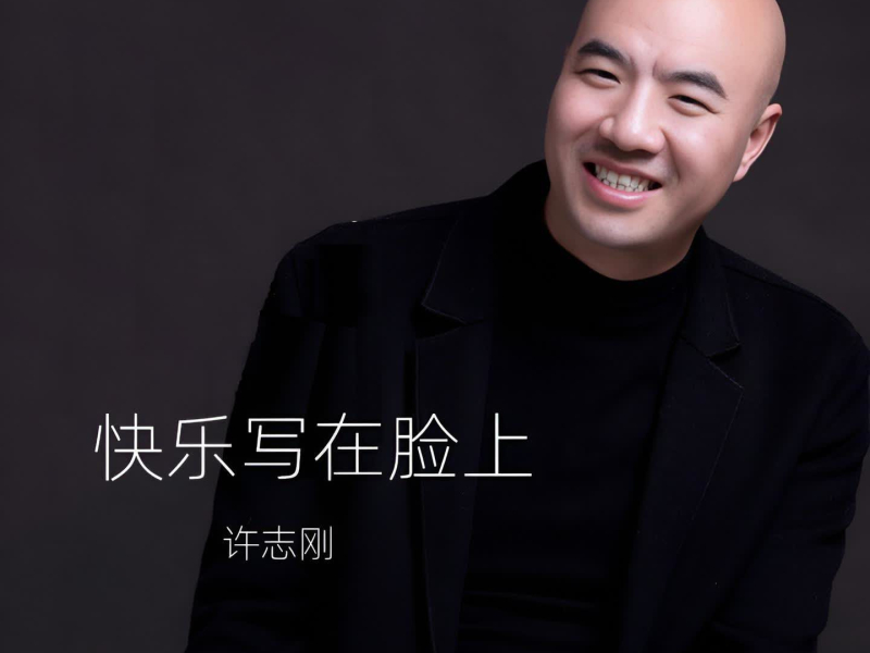快乐写在脸上 (Single)
