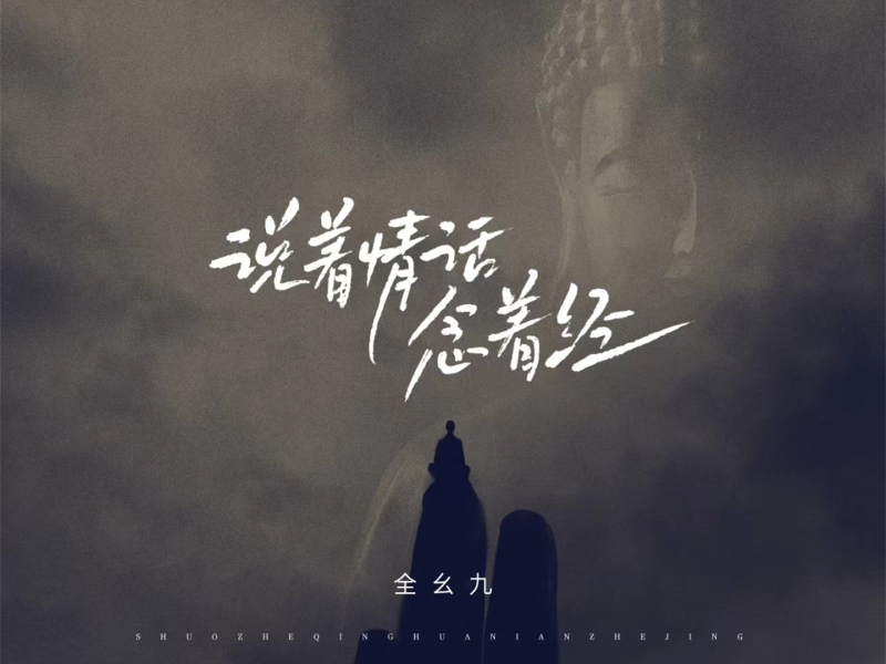 说着情话念着经 (电子木鱼版) (EP)