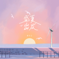 盛夏出发 (Single)