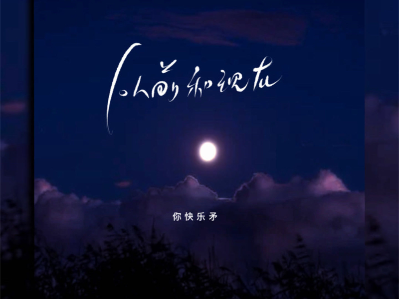从前和现在 (Single)