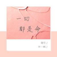 一切都是命 (Single)