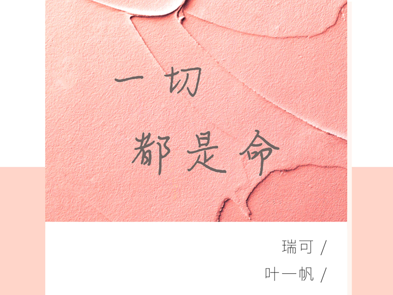 一切都是命 (Single)