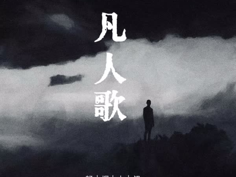 凡人歌 (Live版) (Single)