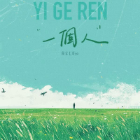 一个人 (Single)