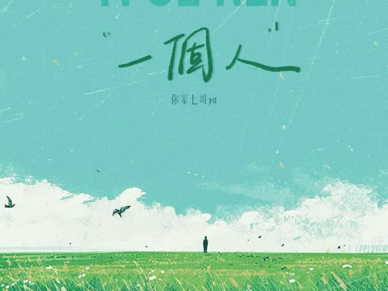 一个人 (Single)