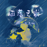 雨落之前 (释怀版) (Single)