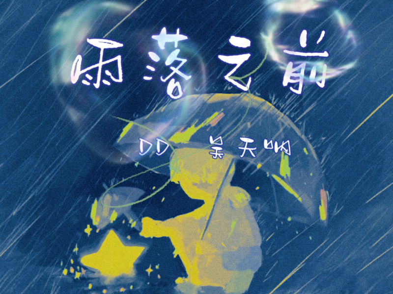 雨落之前 (释怀版) (Single)