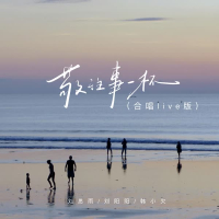 敬往事一杯 (合唱live版) (Single)