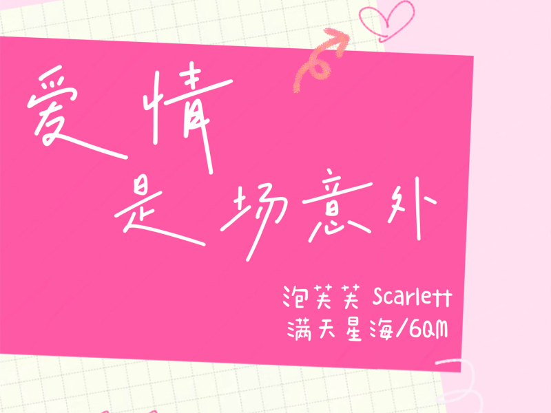 爱情是场意外 (Single)