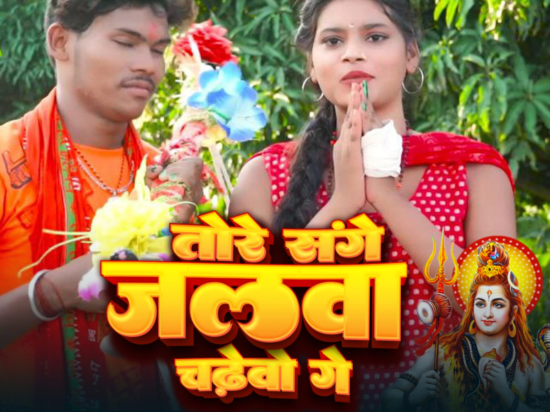 Tore Sange Jalwa Chadhevo Ge (Single)