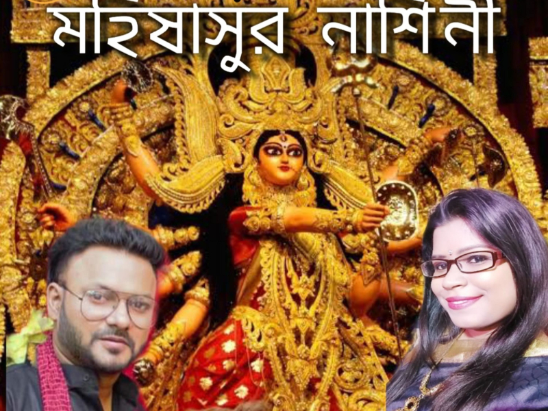 Mahishasur Nashini (Durga Puja Song) (Single)