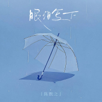 眼泪写下 (Single)