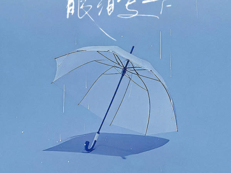 眼泪写下 (Single)