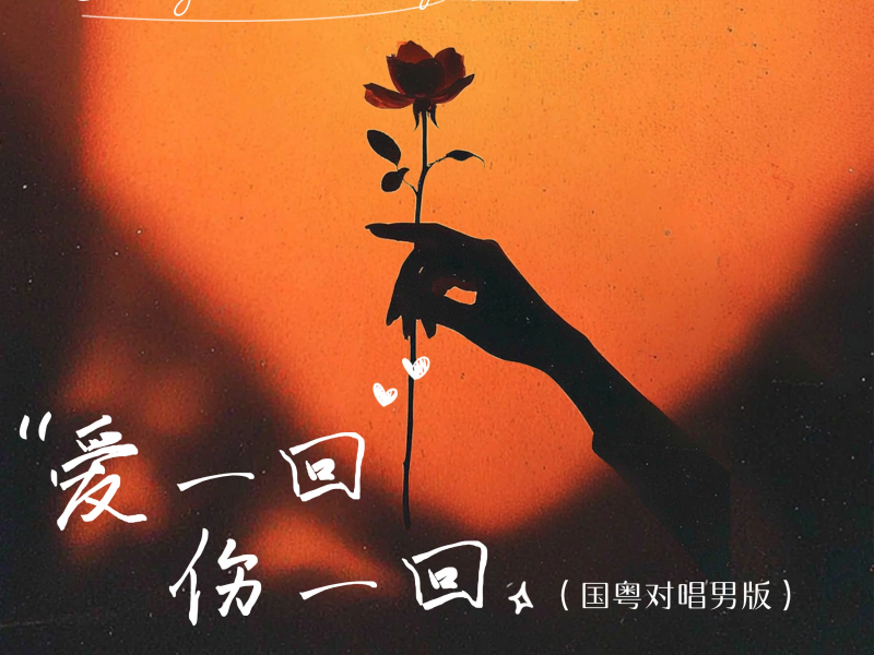 爱一回伤一回 (国粤对唱男版) (Single)