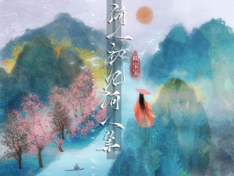 何人初见何人等 (Single)