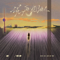 说再见的人 (Single)