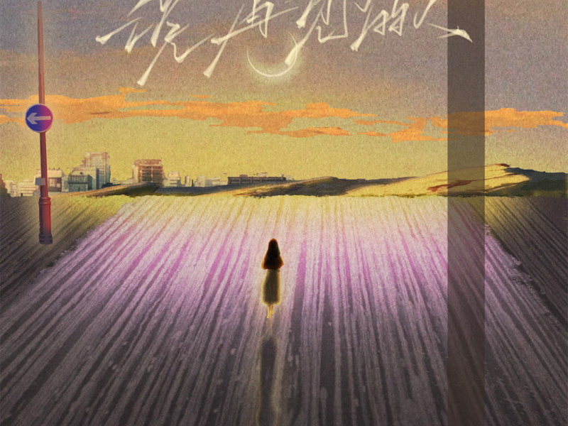 说再见的人 (Single)