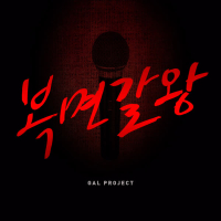 복면갈왕 (Single)