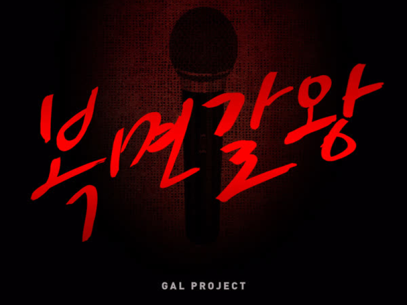 복면갈왕 (Single)