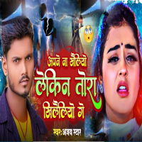 Apne na kheliyo lekin Tora khileliyoge (Single)