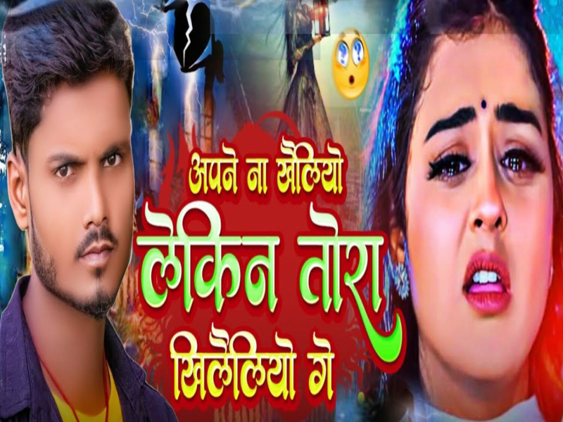 Apne na kheliyo lekin Tora khileliyoge (Single)