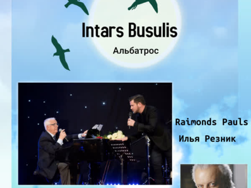 Альбатрос (Single)