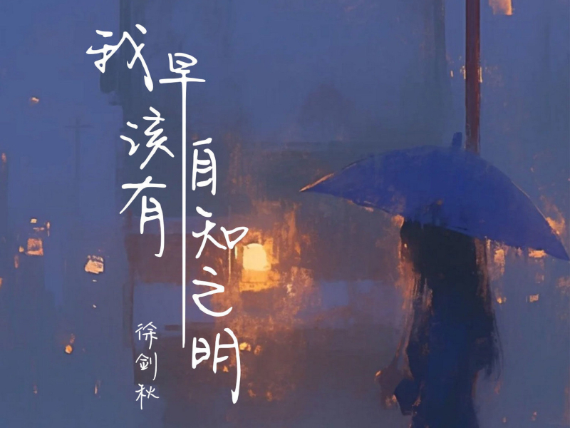 我早该有自知之明 (Single)