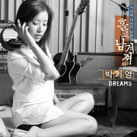 홀로 남겨져 Pt. 1 - Dreams (Single)