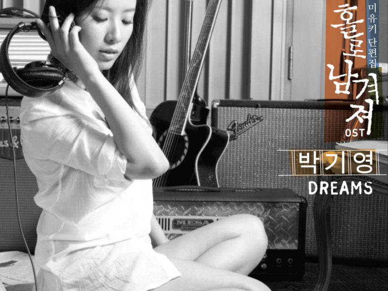 홀로 남겨져 Pt. 1 - Dreams (Single)