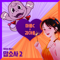 MaryongC Fun children's song 3 (Single)