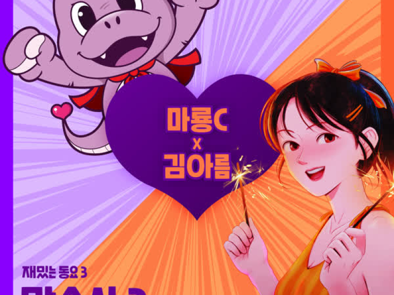 MaryongC Fun children's song 3 (Single)