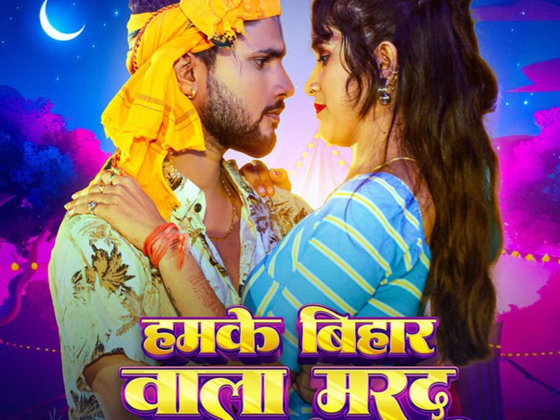 Hamake Bihar Wala Marad Chahi (Single)