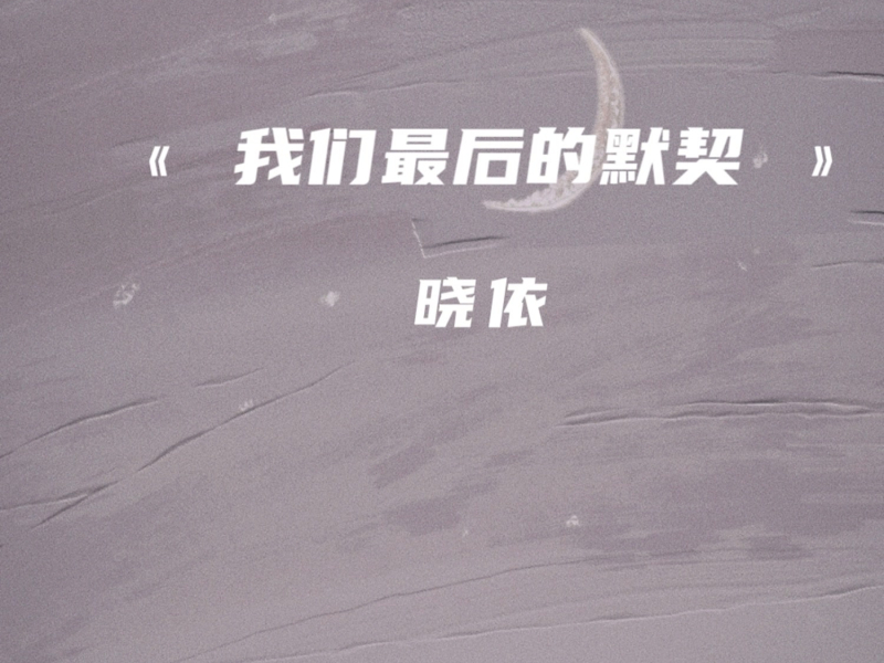 我们最后的默契 (Single)