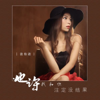 也许我和你注定没结果 (Single)