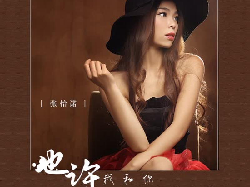 也许我和你注定没结果 (Single)