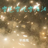 雪飞雪化雪有泪 (Single)