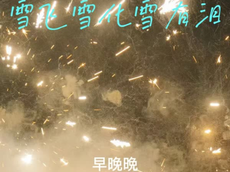 雪飞雪化雪有泪 (Single)