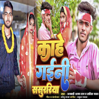 Kahen Gaini Sasurariya (Single)