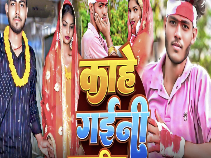 Kahen Gaini Sasurariya (Single)