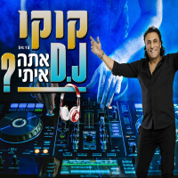 ? אתה איתי D.J (Single)