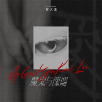 魔鬼与傀儡 (Single)