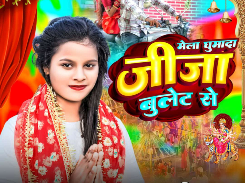 Mela Ghumada Jija Ji Bullet Se (Bhojpuri) (Single)