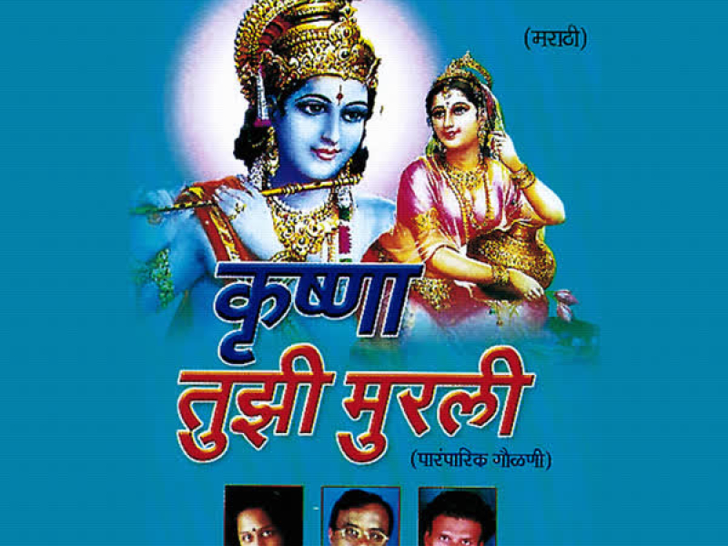 Krishna Tujhi Murali