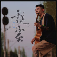 我总会 (Single)